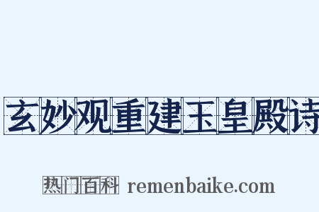 玄妙观重建玉皇殿诗是什么意思的图片